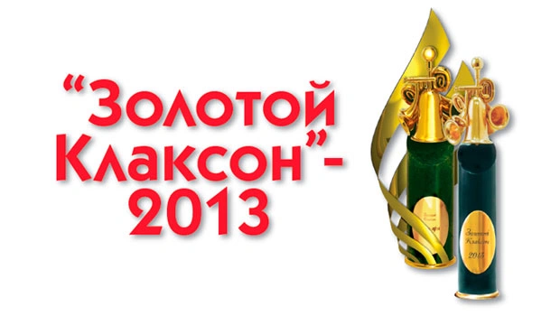 Тойота Золотой Клаксон