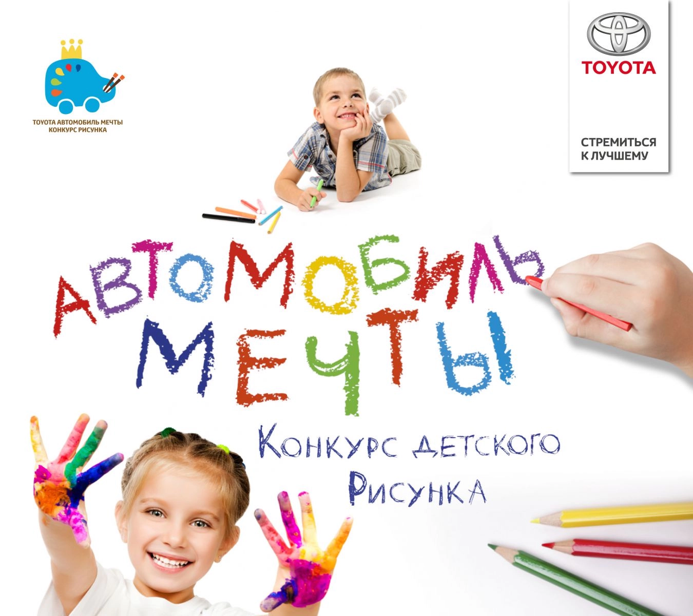 Конкурс рисунка Тойота
