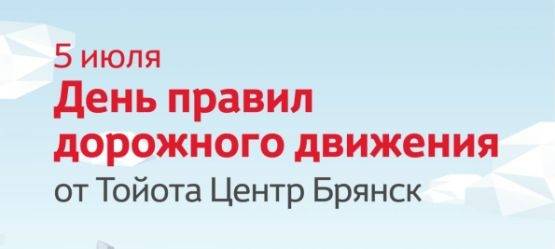 Изображение на странице События Тойота Центр Брянск